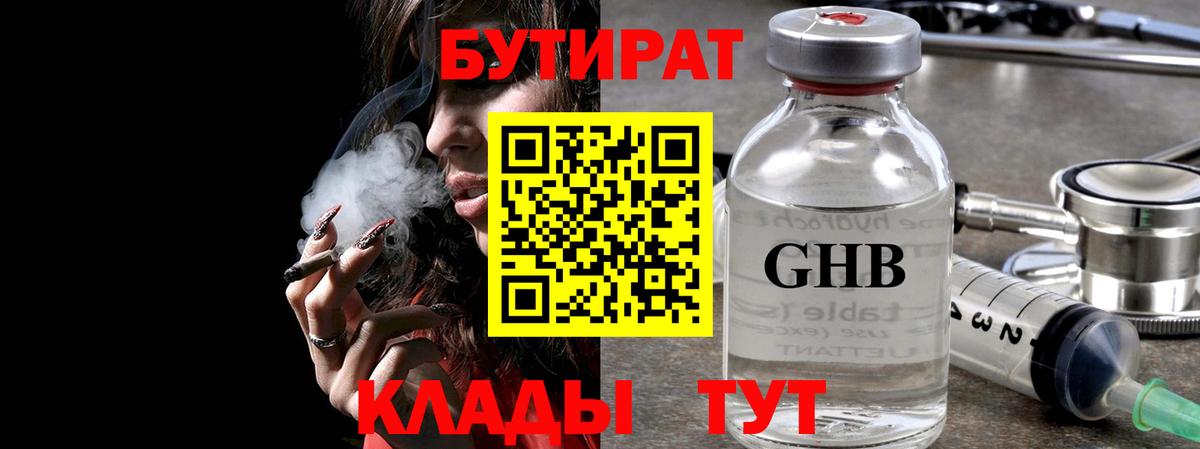 Александров  БУТИРАТ  Вход с VPN  Бутират GHB 