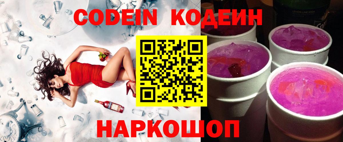 Codein напиток Lean (лин) Александров